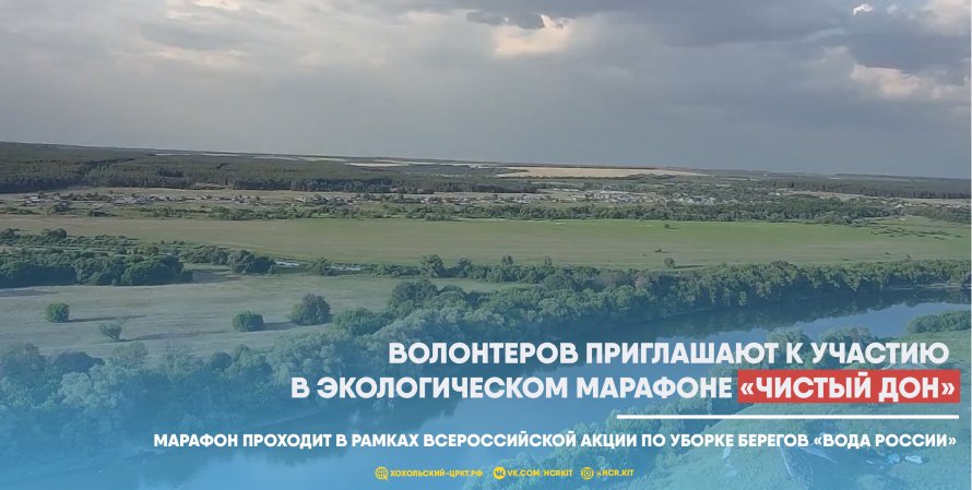 Волонтеров приглашают к участию  в экологическом марафоне «Чистый Дон»