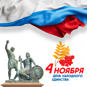 С Днем народного единства!