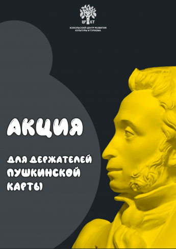 Старт Акции для держателей Пушкинской карты!