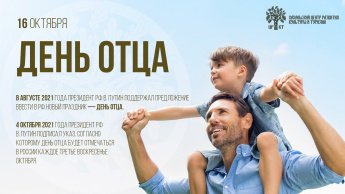 Самая ответственная и нужная работа в жизни — быть хорошим отцом!
