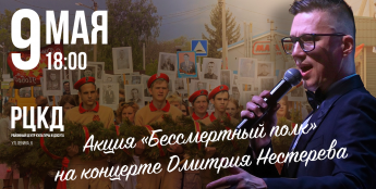 Хохольцы смогут принять участии в акции «Бессмертный полк» на концерте Дмитрия Нестерова 9 мая