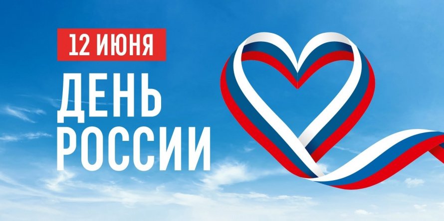 12 июня "День России"