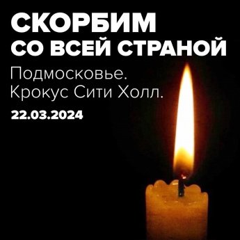 Выражаем соболезнования родным и близким погибших в «Крокус Сити Холле» 