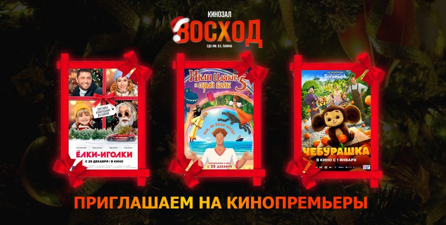 Кинозал «Восход» на новогодних каникулах покажет хохольцам новинки кино