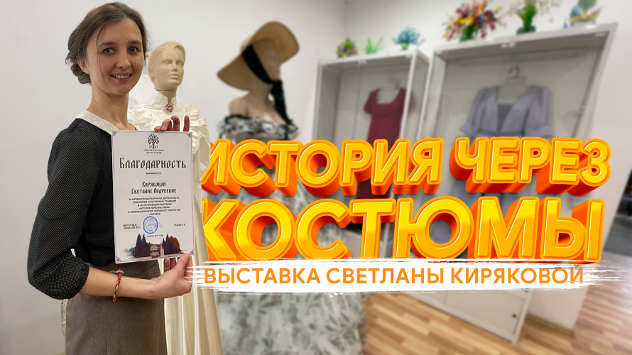 В музее «Мастера» открыли выставку Светланы Киряковой «История в костюмах»