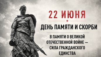 22 июня "День памяти и скорби"