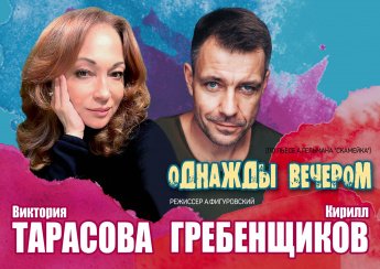 В Хохольском покажут спектакль «Однажды вечером» c  Викторией Тарасовой и Кириллом Гребенщиковым