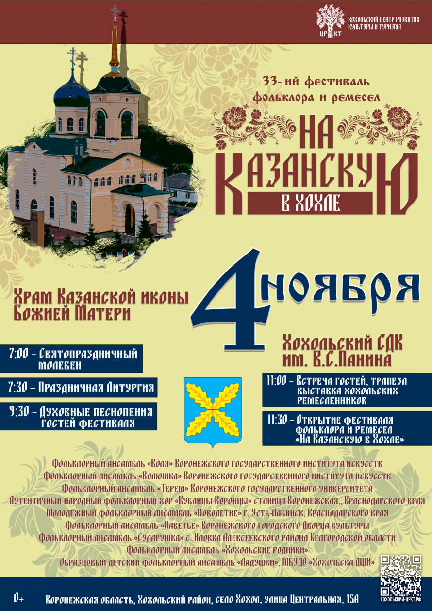 33-ий ФЕСТИВАЛЬ ФОЛЬКЛОРА И РЕМЁСЕЛ «НА КАЗАНСКУЮ В ХОХЛЕ»