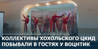 Коллективы Хохольского ЦКИД побывали в гостях у ВОЦНТиК