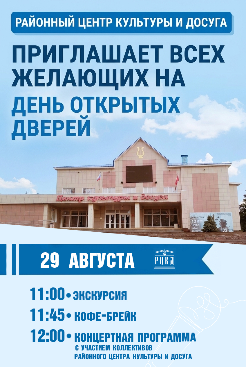 День открытых дверей в Районном центре культуры и досуга!