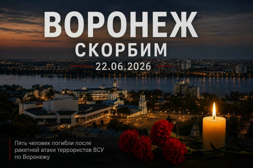 В Воронежской области объявлен трёхдневный траур 