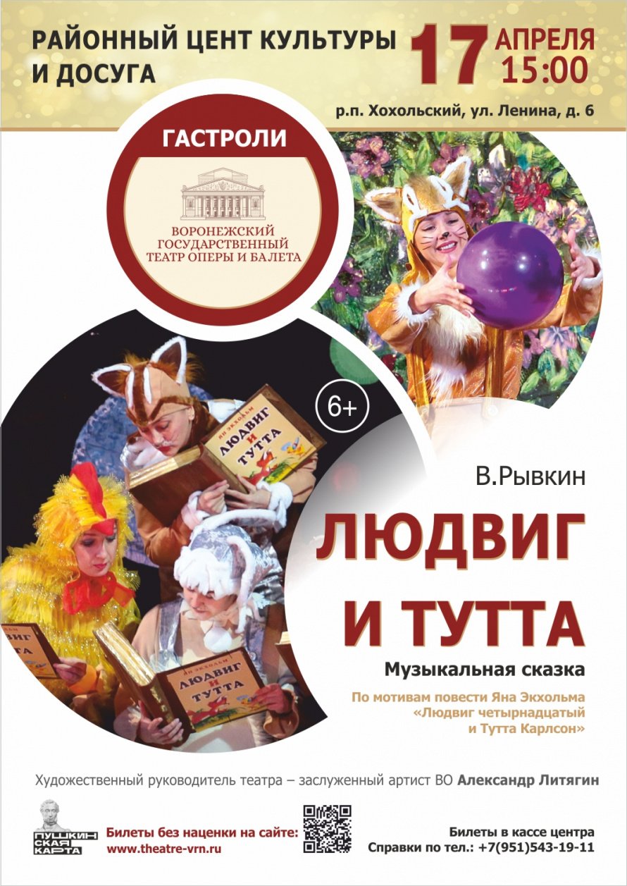 Гастроли Воронежского государственного театра оперы и балета с музыкальной детской сказкой