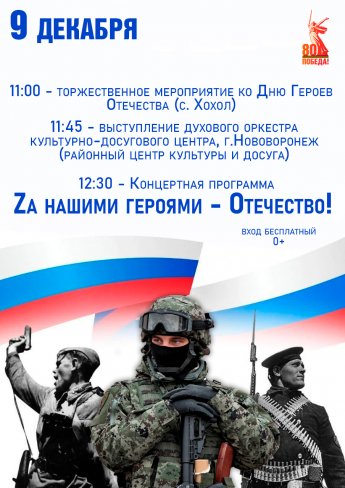 День Героев Отечества