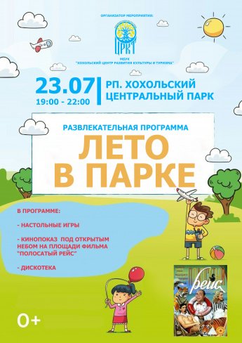 Приглашаем завтра на «ЛЕТО В ПАРКЕ»