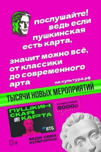  "Пушкинская карта" — это государственная программа для молодёжи от 14 до 22 лет и твой пропуск в мир культуры и искусства!