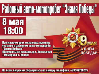 Авто-мотопробег "Знамя Победы!"