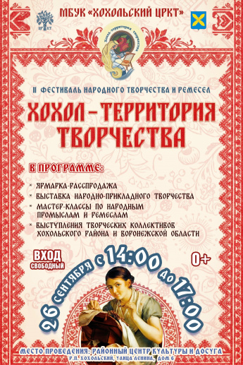 Хохол — территория творчества