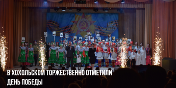 В Хохольском торжественно отметили День Победы