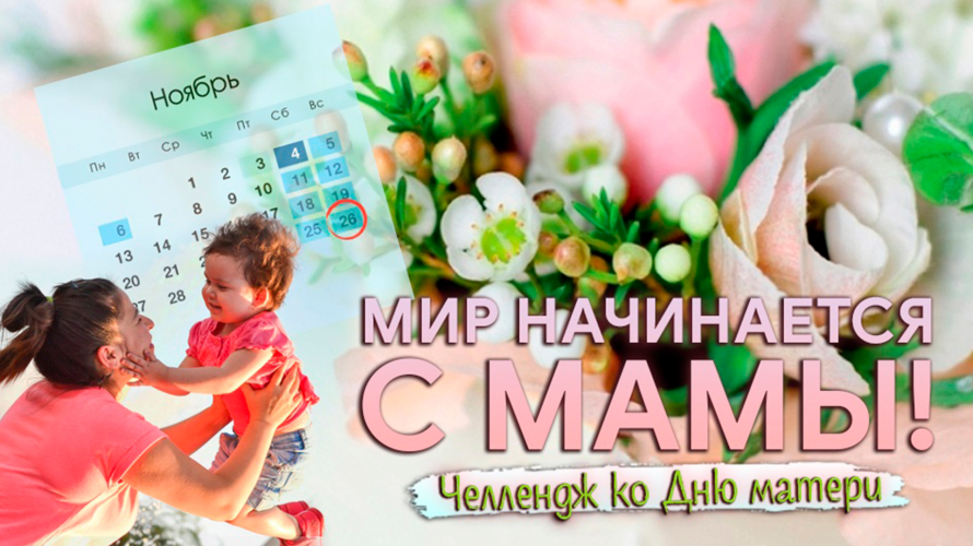 Дети поздравляют мам в челлендже «Весь мир начинается с мамы…»