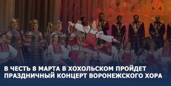 В честь 8 марта в Хохольском пройдет праздничный концерт Воронежского хора