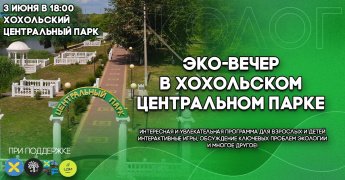 В Хохольском пройдет экологический вечер