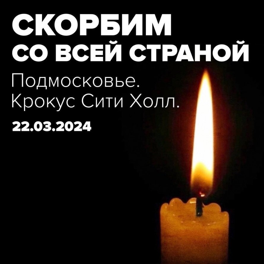 Выражаем соболезнования родным и близким погибших в «Крокус Сити Холле» 