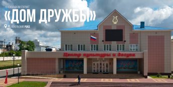 В Хохольском откроют «Дом дружбы»