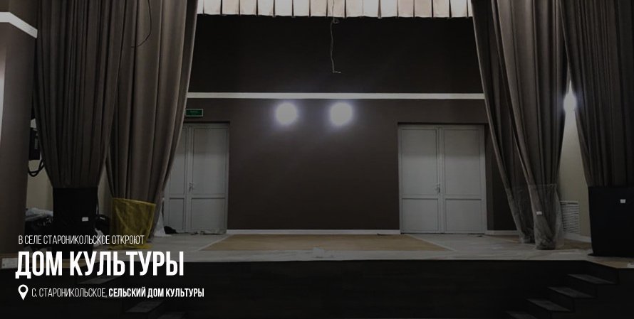 В селе Староникольское отроют новый Дом культуры