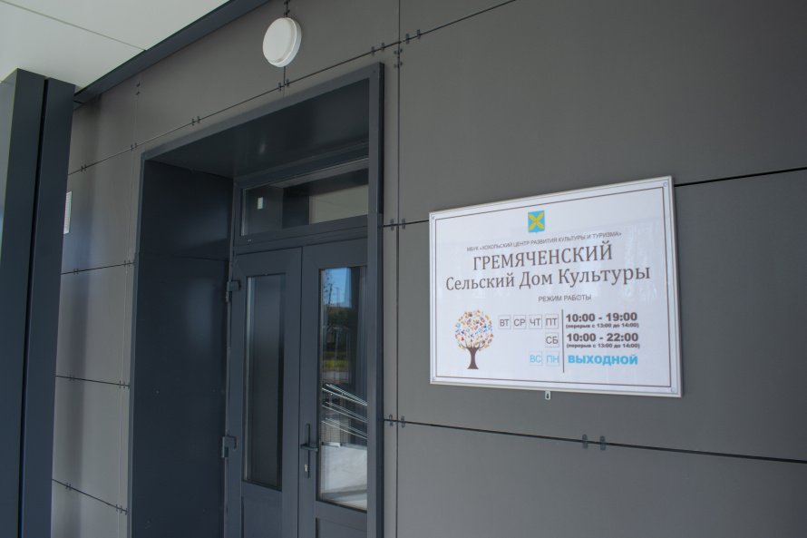 В Гремячье после ремонта открыли Дом культуры