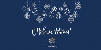 Хохольский ЦРКТ поздравляет с Новым 2022-м Годом!