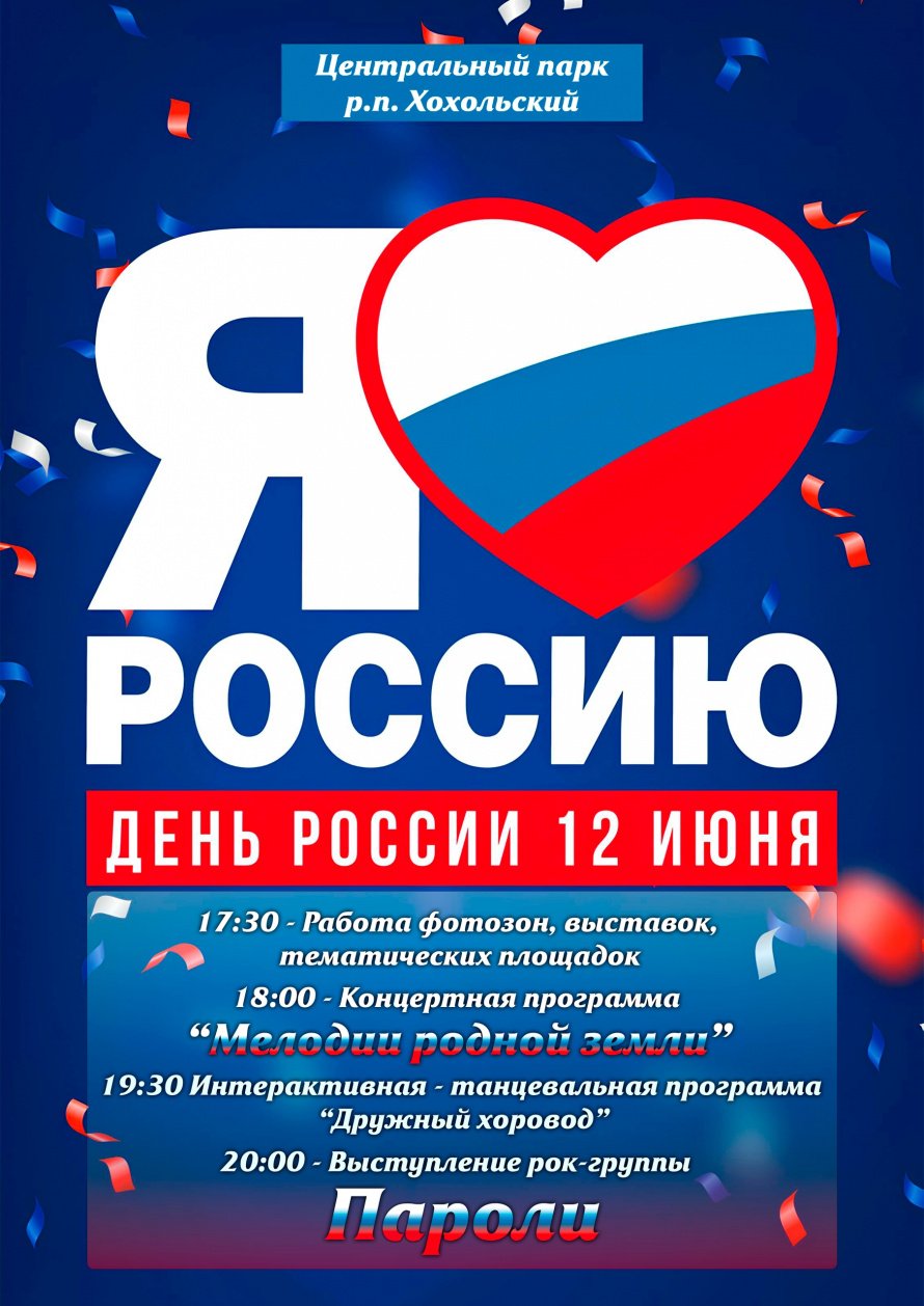 День России в Хохольском районе