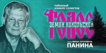 В Хохольском районе стартовал  конкурс солистов «Голос Земли Хохольской»