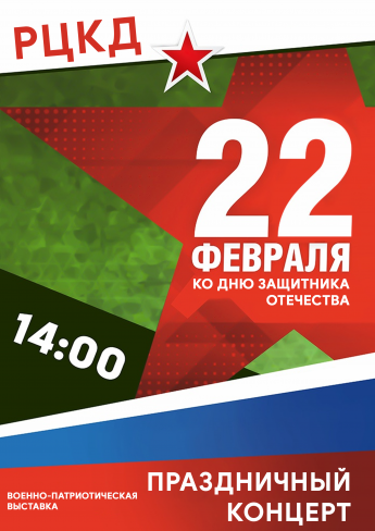Приглашаем на концерт ко Дню защитника Отечества