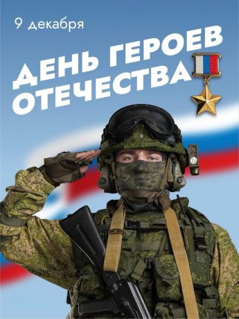 С Днем героев Отечества