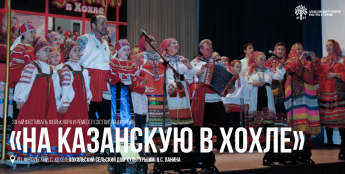 Фестиваль «На Казанскую» возвращается в Хохол