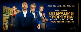 Операция «Фортуна»: Искусство побеждать: Идем на новый фильм Гая Ричи в кинозал «Восход»