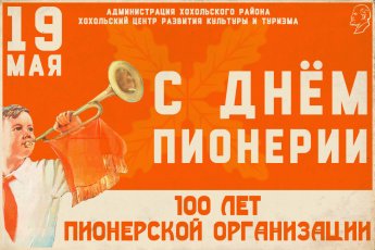 100 лет пионерской организации
