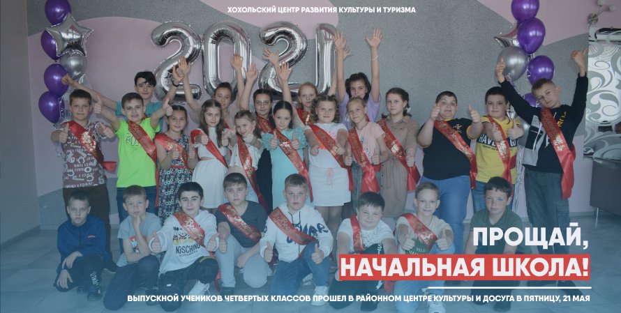 Прощай, начальная школа!