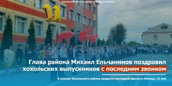 Глава района Михаил Ельчанинов поздравил хохольских выпускников с последним звонком