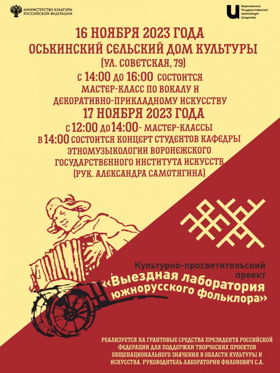 Студенты воронежского института искусств дадут концерт в Оськино 