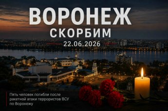 В Воронежской области объявлен трёхдневный траур 