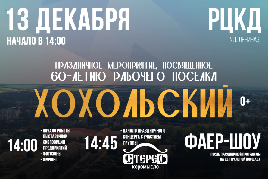 Торжественное мероприятие в честь 60-летия рабочего поселка Хохольский пройдет 13 декабря