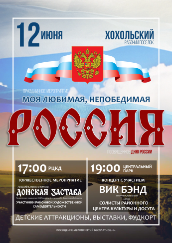 Как в Хохольском отметят День России