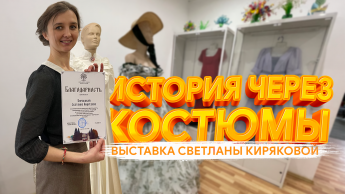 В музее «Мастера» открыли выставку Светланы Киряковой «История в костюмах»