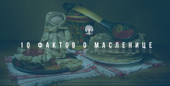 Десять фактов о Масленице, о которых вы не знали