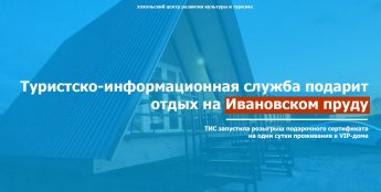 Туристско-информационная служба подарит отдых на Ивановском пруду