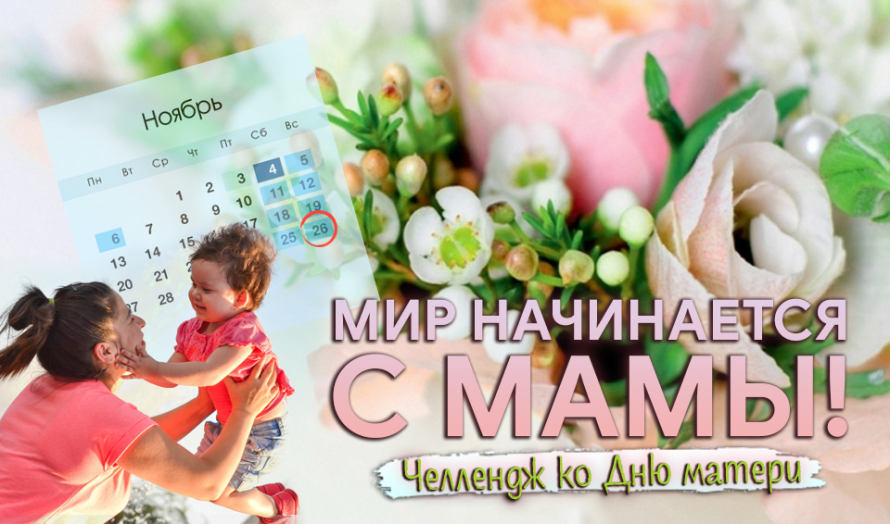 Приглашаем принять участие в челлендже «Мир начинается с мамы!»
