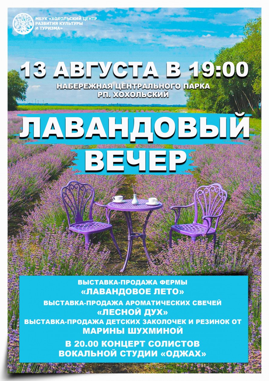 На набережной хохольского парка пройдет выставка-ярмарка лавандовой продукции