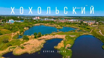 Взгляни по-новому на Хохольский район вместе с нами!