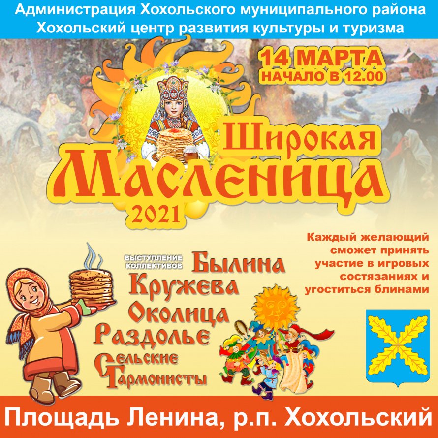 Хохольский ЦРКТ приглашает на праздник «Широкая Масленица-2021»